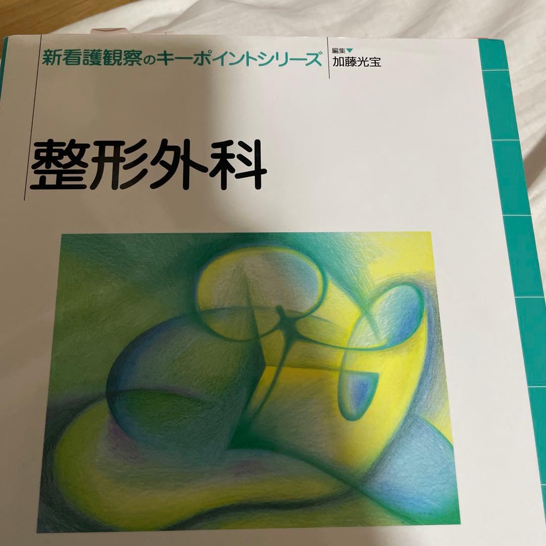 整形外科看護　関連書10冊セット