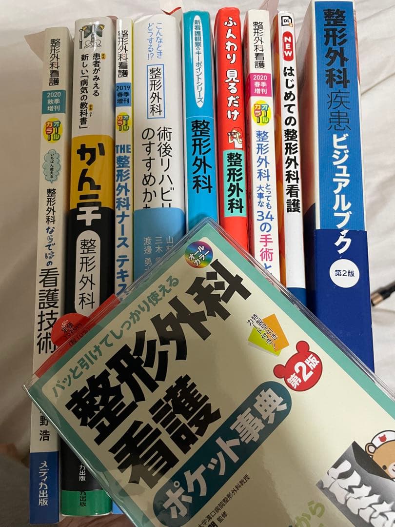 整形外科看護　関連書10冊セット