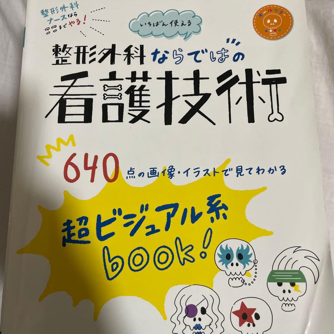 整形外科看護　関連書10冊セット