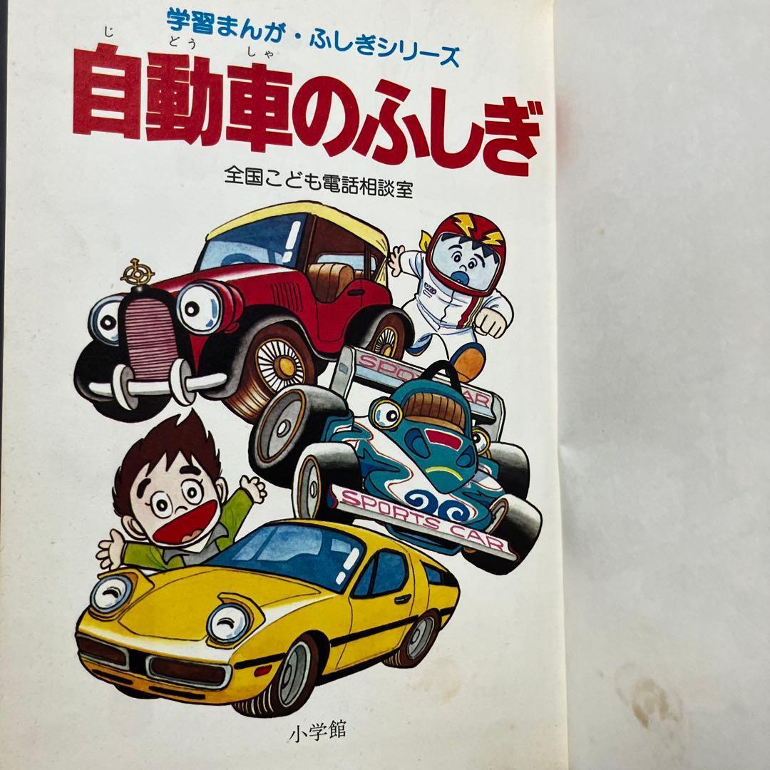 【初版】学習まんが ふしぎシリーズ 自動車のふしぎ 小学館 昭和55年 古本