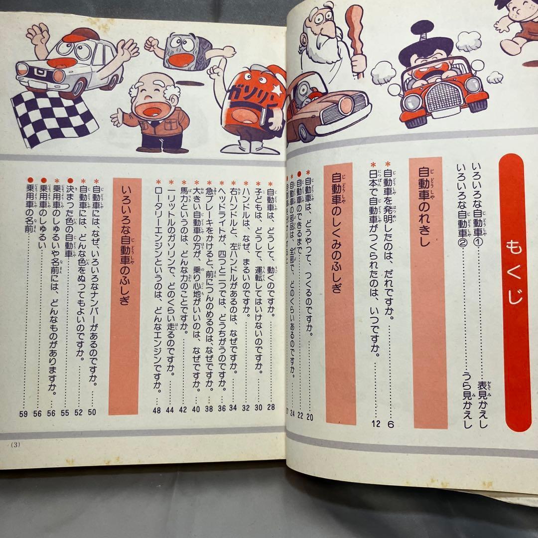 【初版】学習まんが ふしぎシリーズ 自動車のふしぎ 小学館 昭和55年 古本