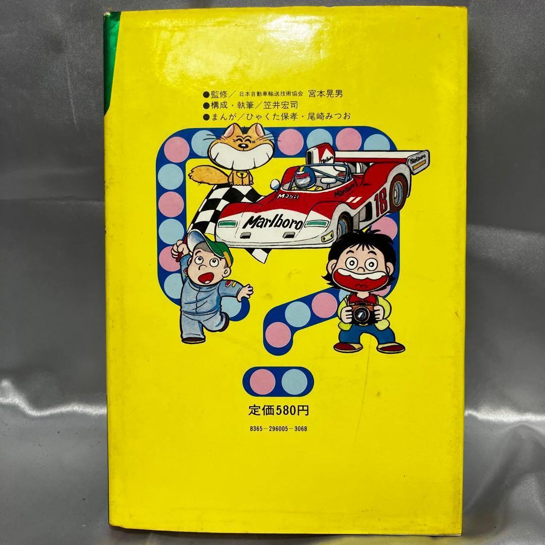 【初版】学習まんが ふしぎシリーズ 自動車のふしぎ 小学館 昭和55年 古本