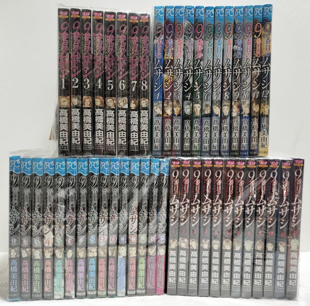 【美品】髙橋美由紀　「9番目のムサシ」シリーズ 47冊セット