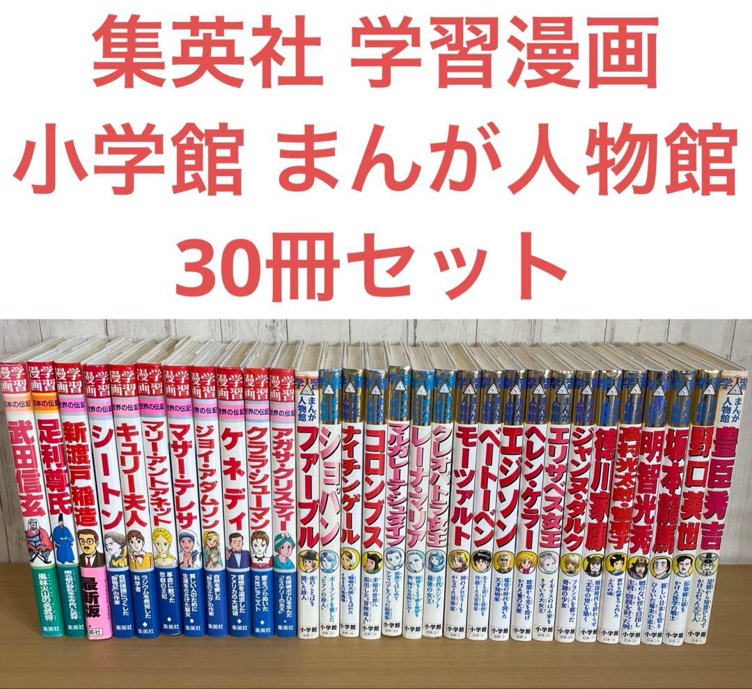 集英社 学習漫画　小学館 まんが人物館　30冊セット