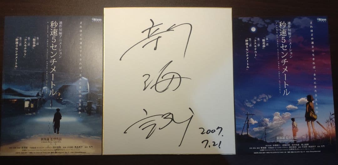 新海誠監督直筆サイン入り色紙 秒速5センチメートル　チラシ2枚付き