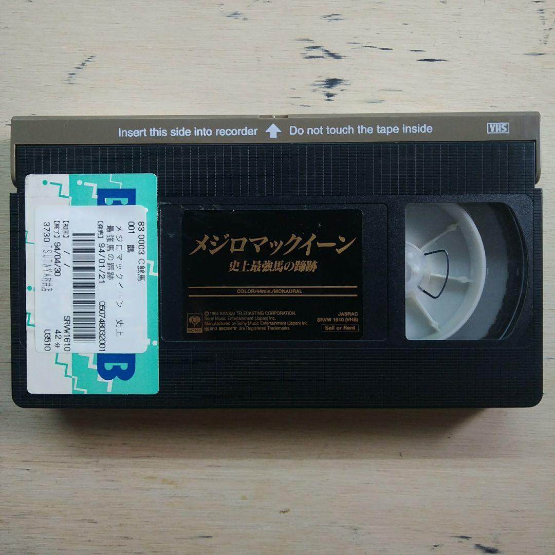 メジロマックイーン　史上最強馬の蹄跡　VHS