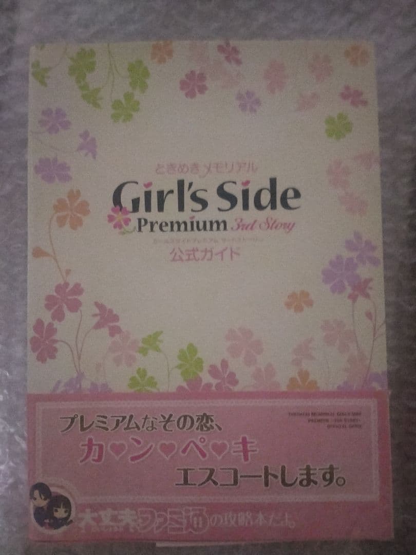 ときめきメモリアル Girl's Side トリプルパック 未開封 攻略本セット