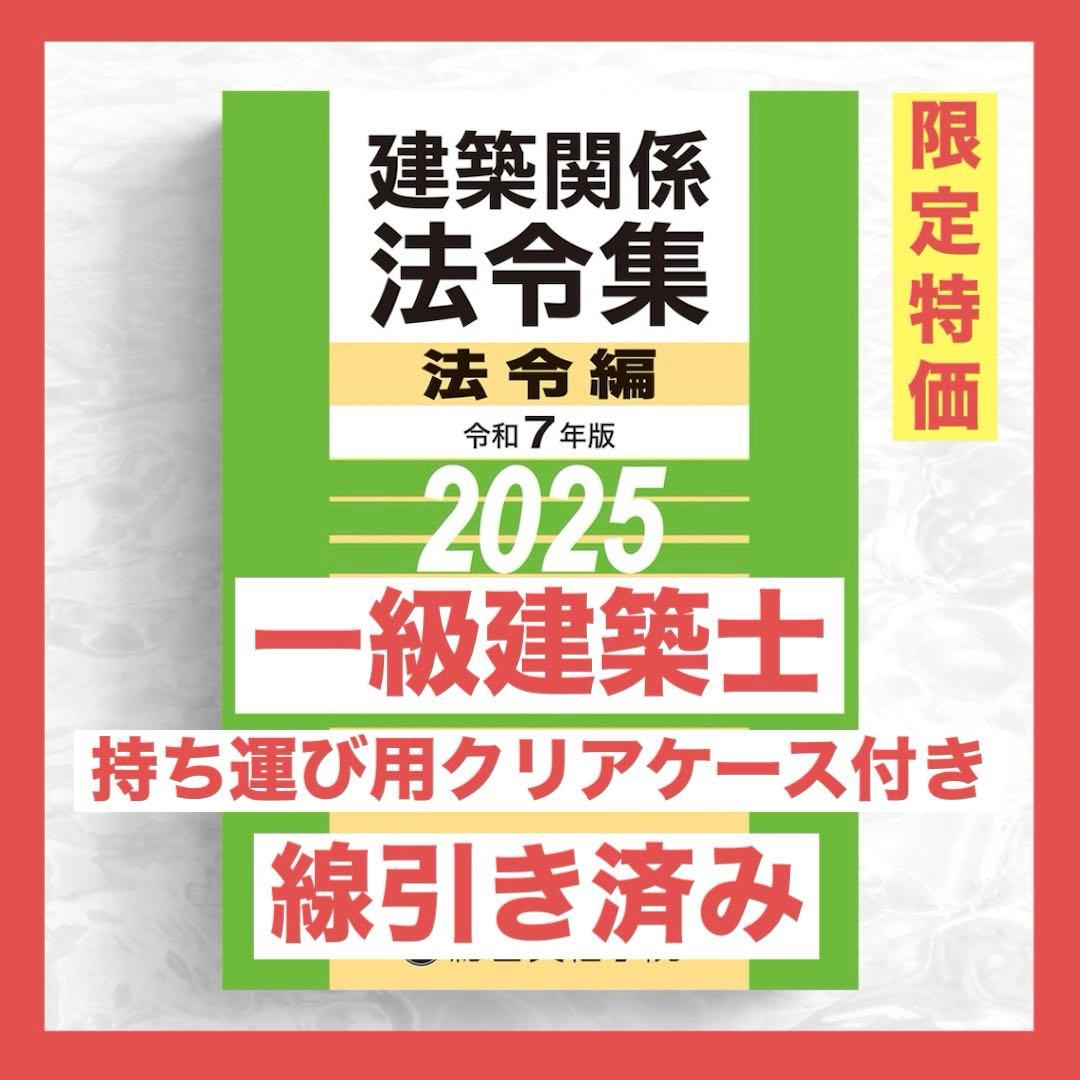 【たぬきち】一級建築士　 （線引済み、インデックス貼り付け済み