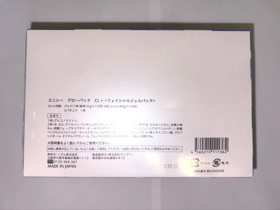 エニシー　グローパック　10回分