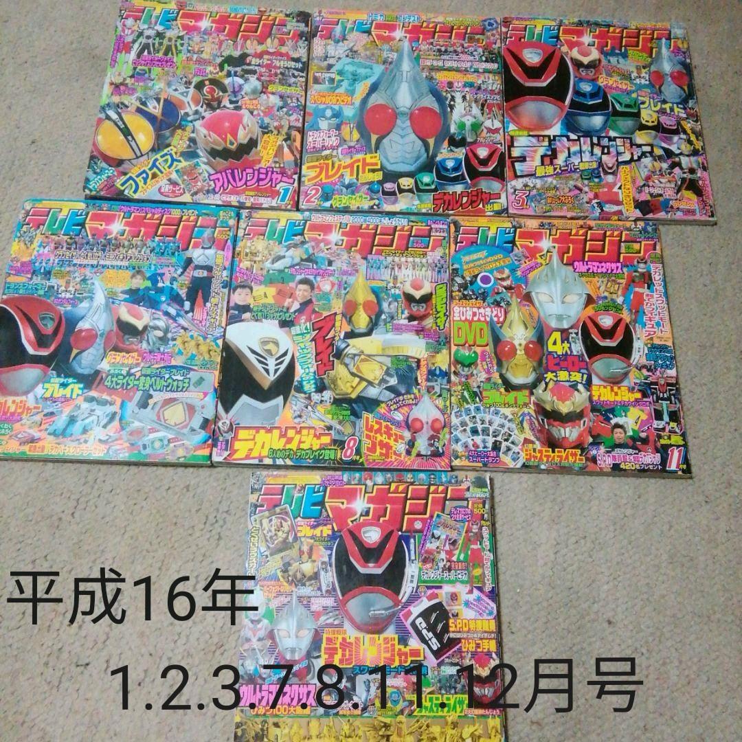 平成16年テレビマガジン1.2.3.7.8.11,12月号　７冊セット