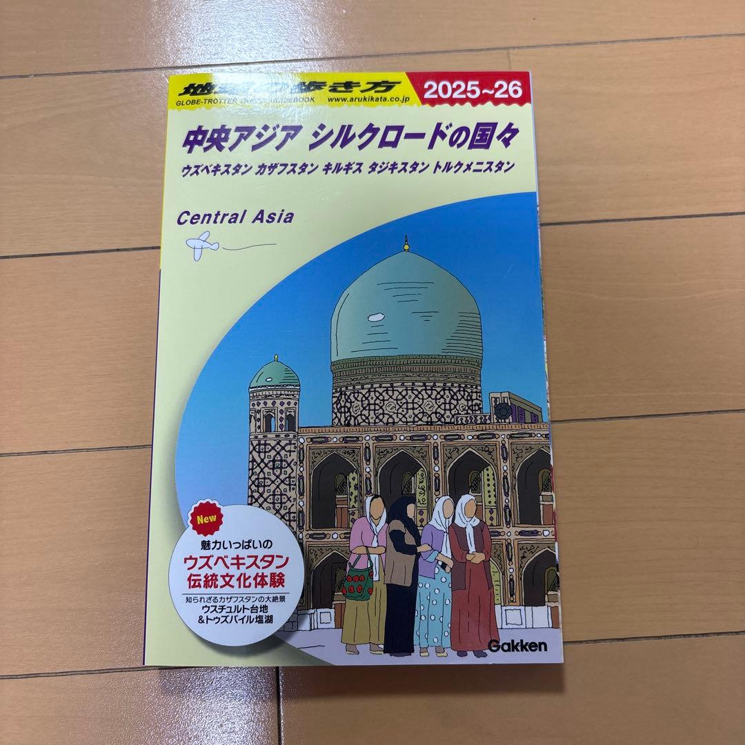【地球の歩き方】中央アジア シルクロードの国々【2025-26】