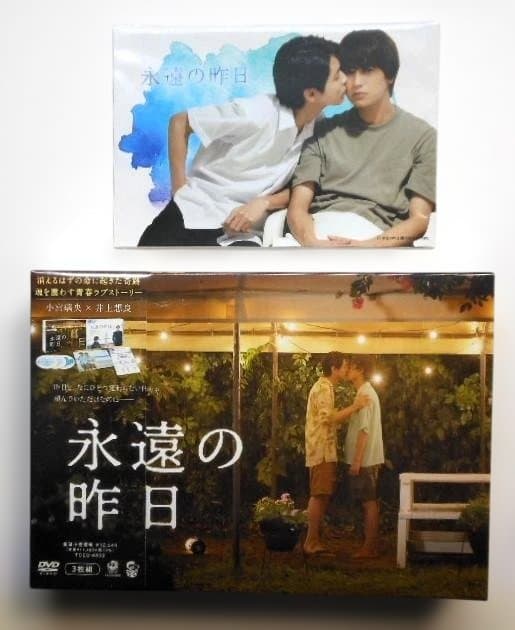 新品＊永遠の昨日　DVD-BOX＊ポストカード付＊小宮璃央　井上想良