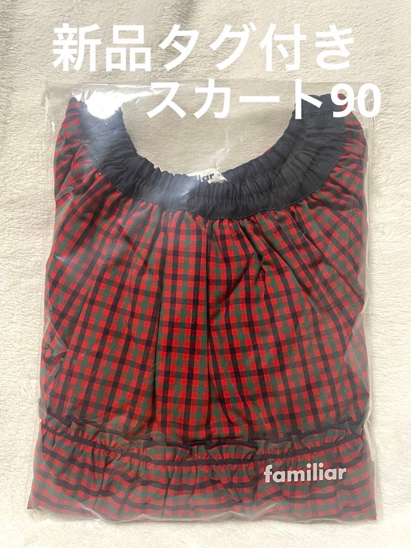 【新品】familiar スカート　リバーシブル サイズ90cm