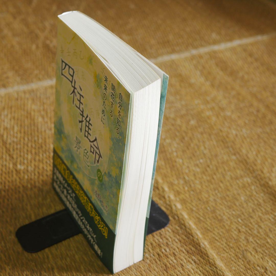 四柱推命の景色 浅野太志著