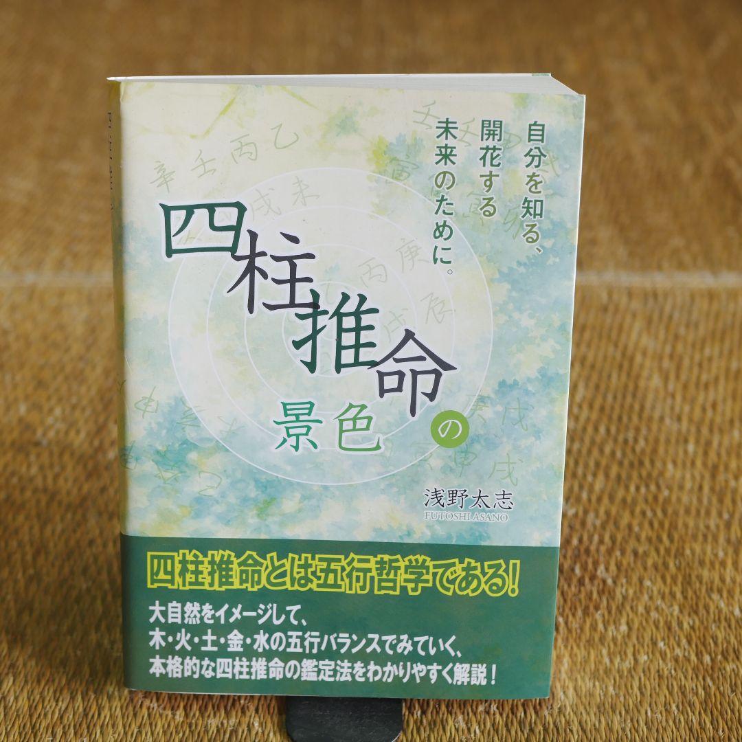 四柱推命の景色 浅野太志著