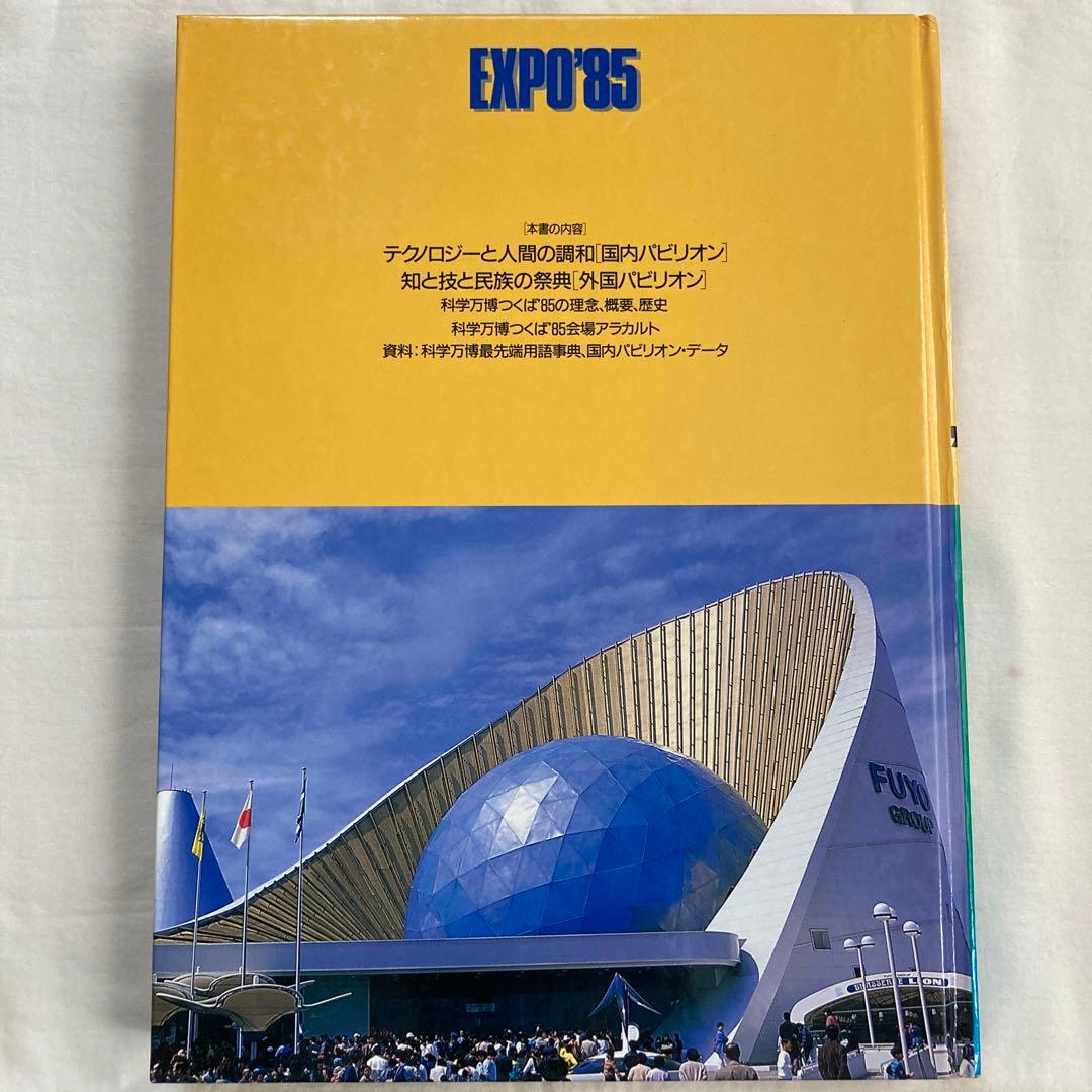 化学万博つくば85