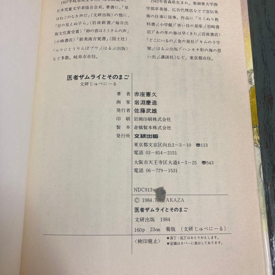 医者ザムライとそのまご (文研じゅべにーる) 赤座 憲久 (著) 岩淵 慶造