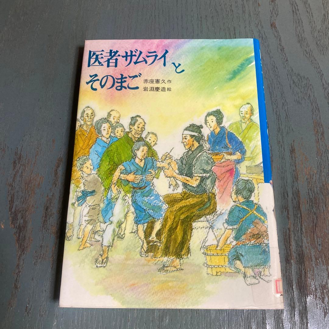 医者ザムライとそのまご (文研じゅべにーる) 赤座 憲久 (著) 岩淵 慶造
