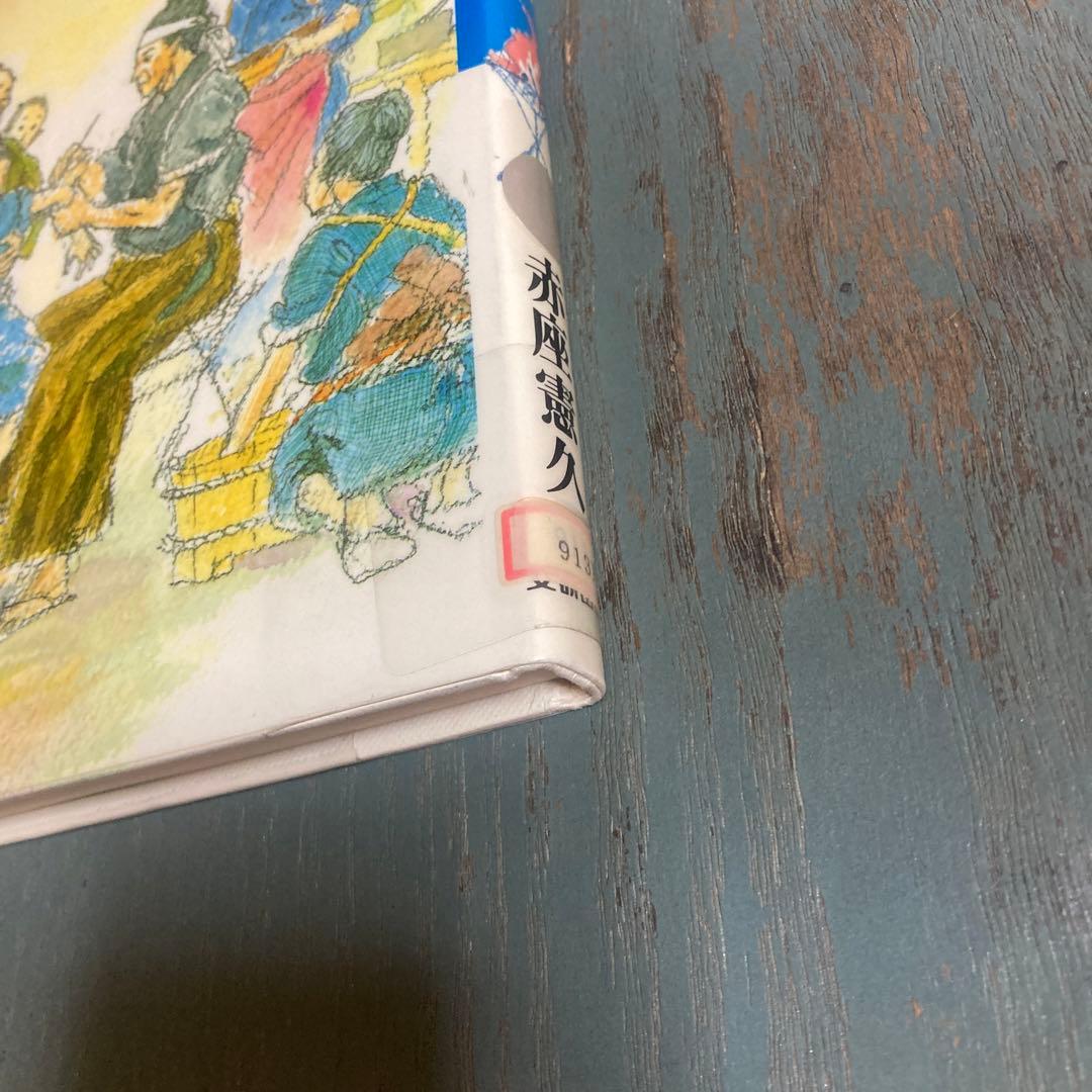 医者ザムライとそのまご (文研じゅべにーる) 赤座 憲久 (著) 岩淵 慶造