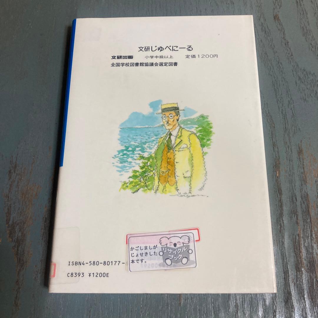 医者ザムライとそのまご (文研じゅべにーる) 赤座 憲久 (著) 岩淵 慶造