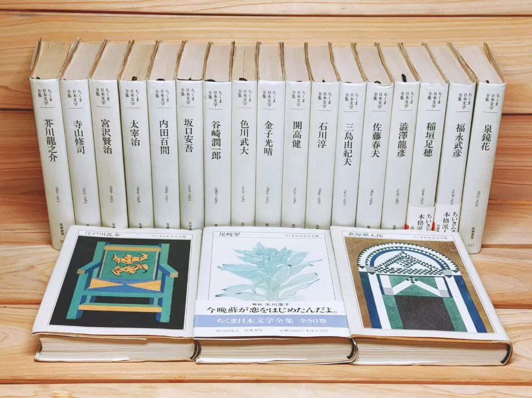 ちくま日本文学全集 全57巻 筑摩書房