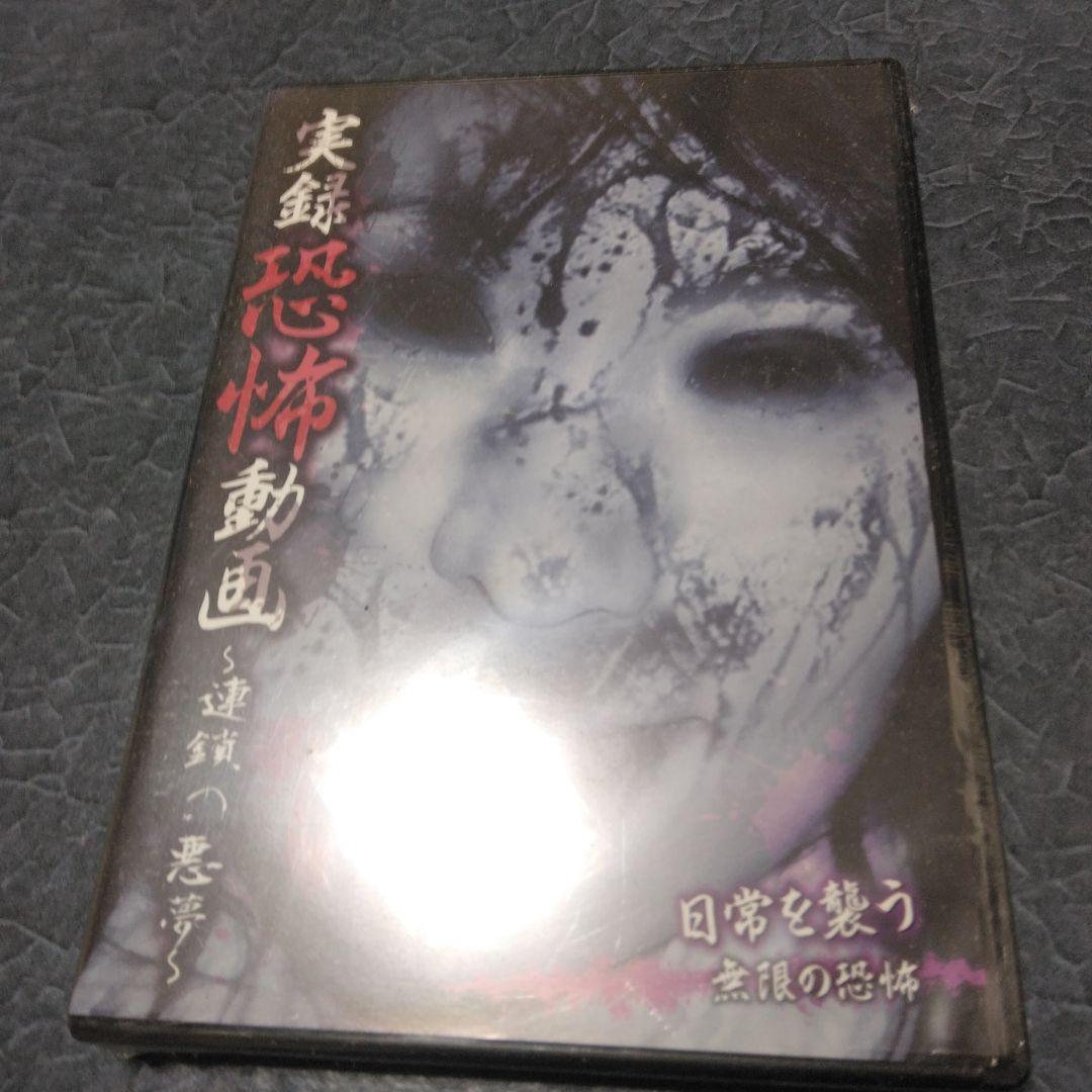 [リサイクルDVD]実録恐怖動画 連鎖の悪夢