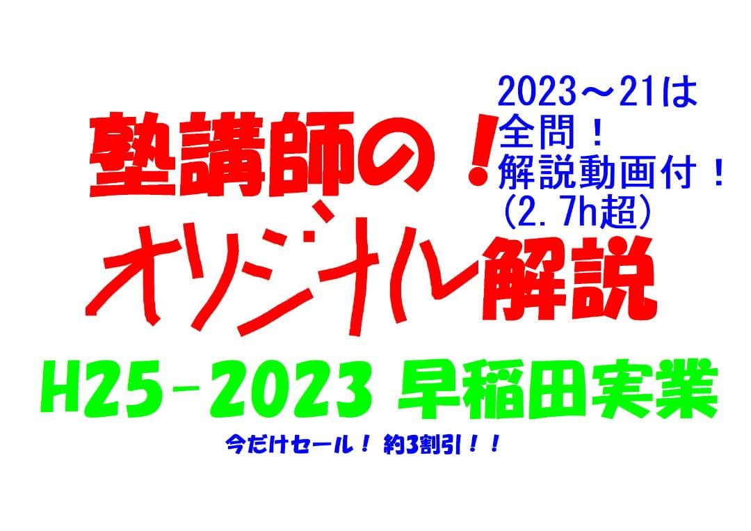 今だけ割引 塾講師オリジナル数学解説 早稲田実業 高校入試 過去問2013-23