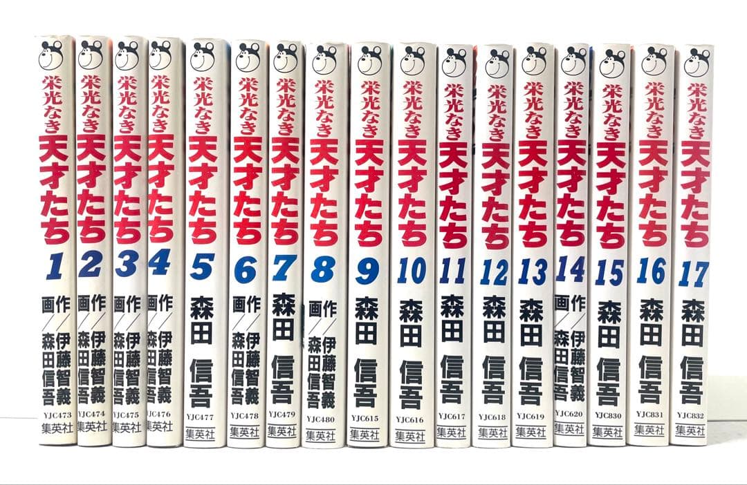 栄光なき天才たち 全巻セット 1〜17巻 森田信吾