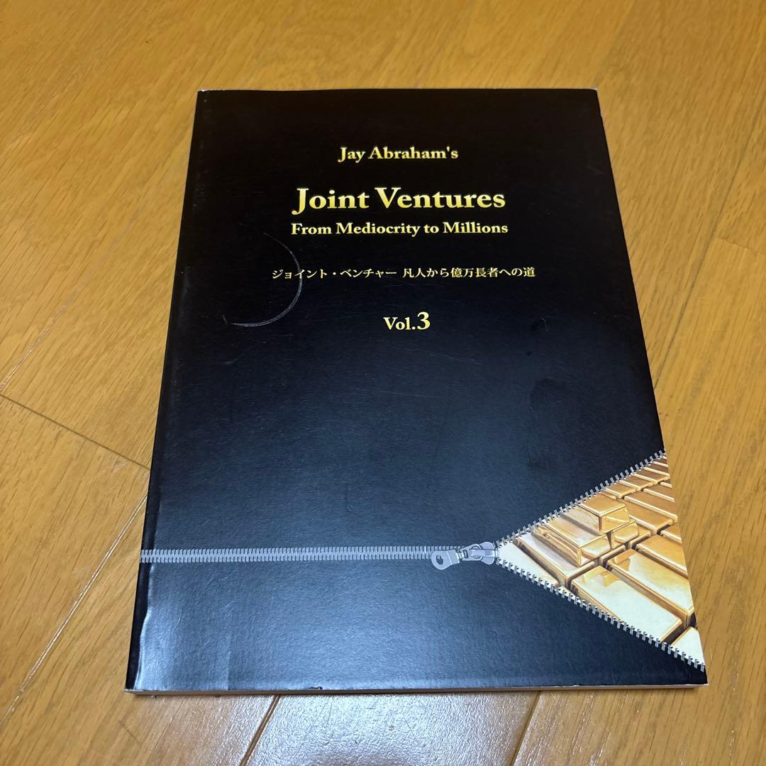 ジェイエイブラハム　ジョイントベンチャー　3冊セット