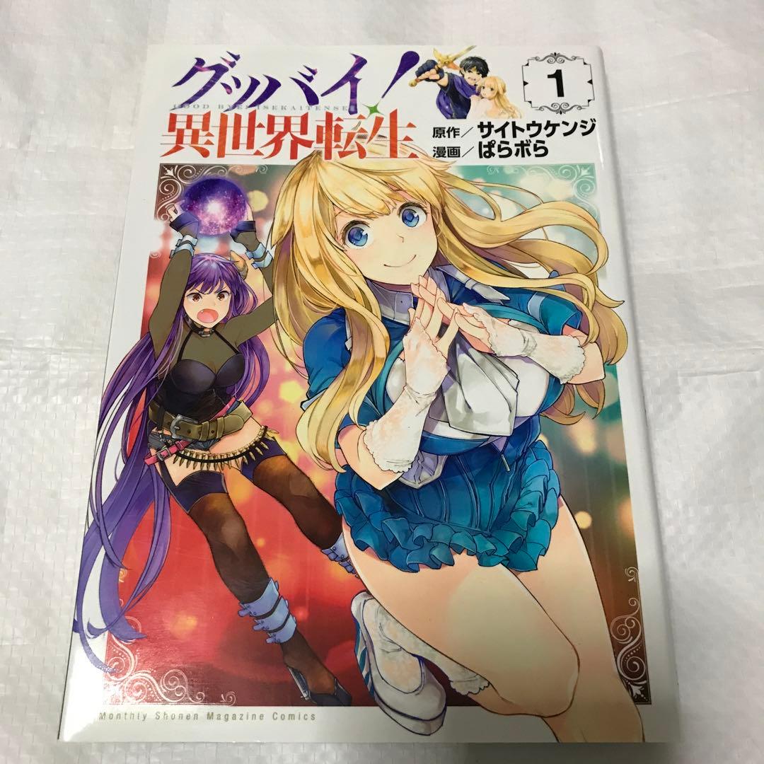 グッバイ! 異世界転生 1