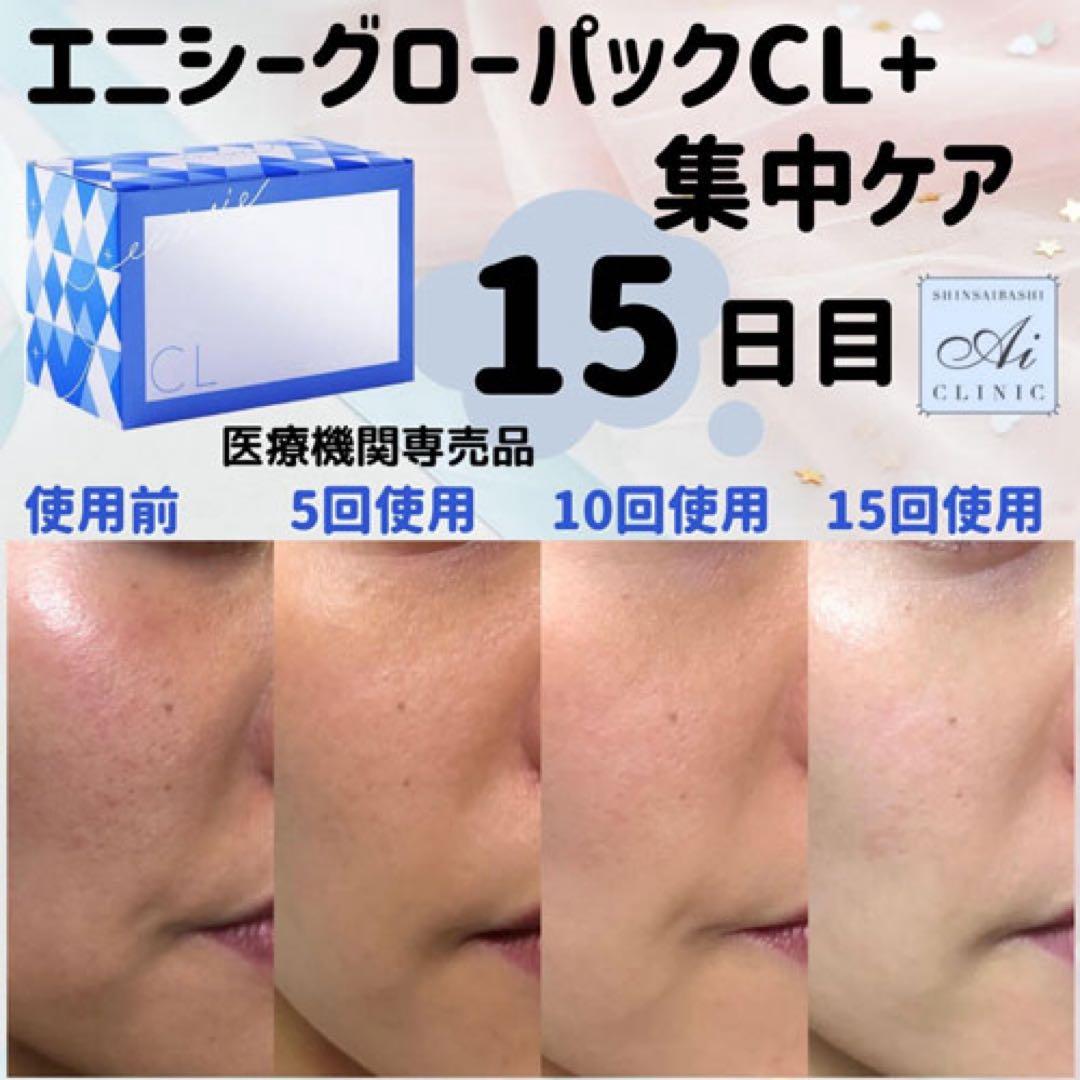 医療専売品！【エニシーグローパックCL+】