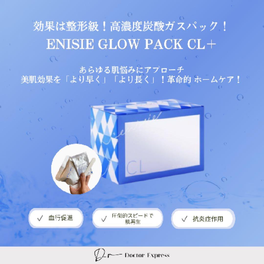 医療専売品！【エニシーグローパックCL+】