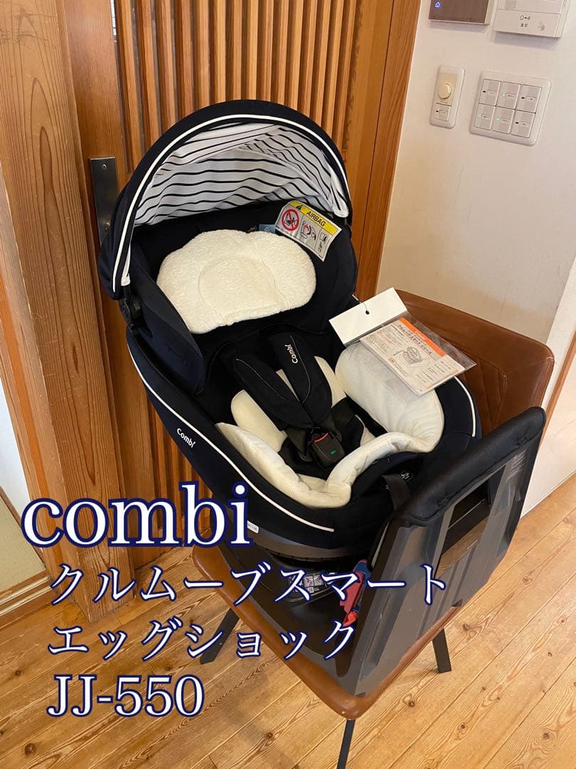 美品　コンビ　クルムーヴスマート　JJ-550　新生児〜チャイルドシート