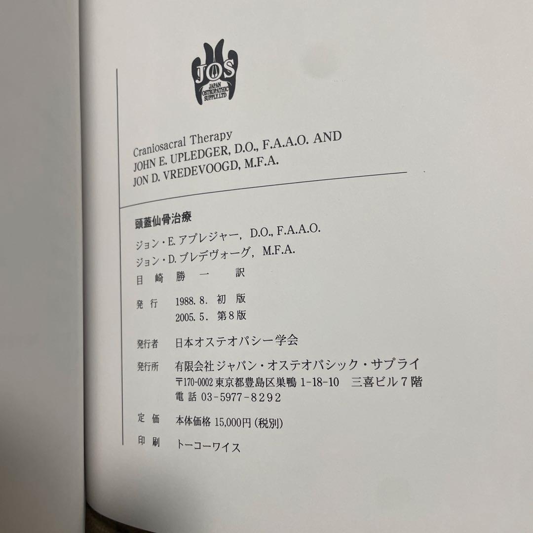 クラニオセイクラル　頭蓋仙骨療法