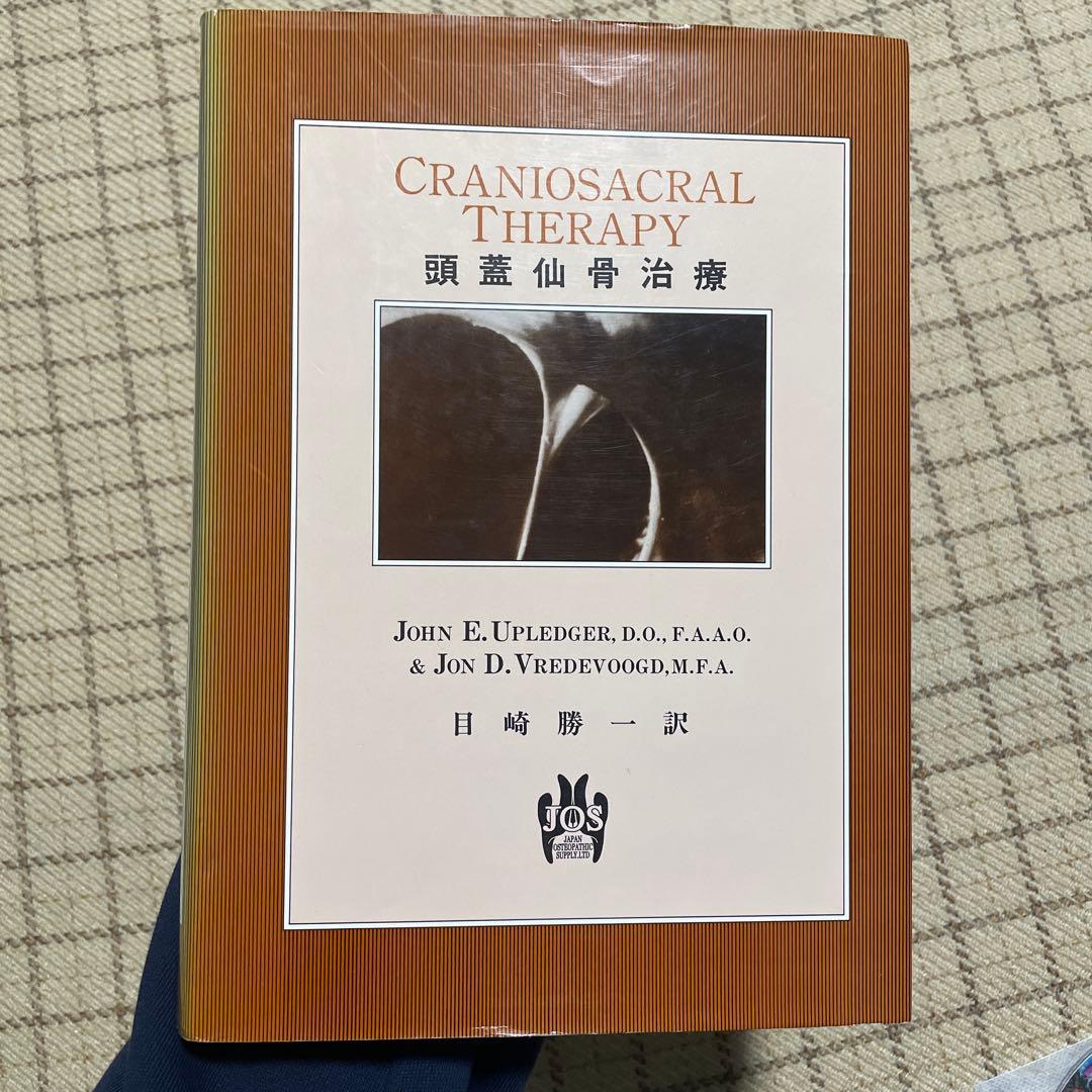 クラニオセイクラル　頭蓋仙骨療法