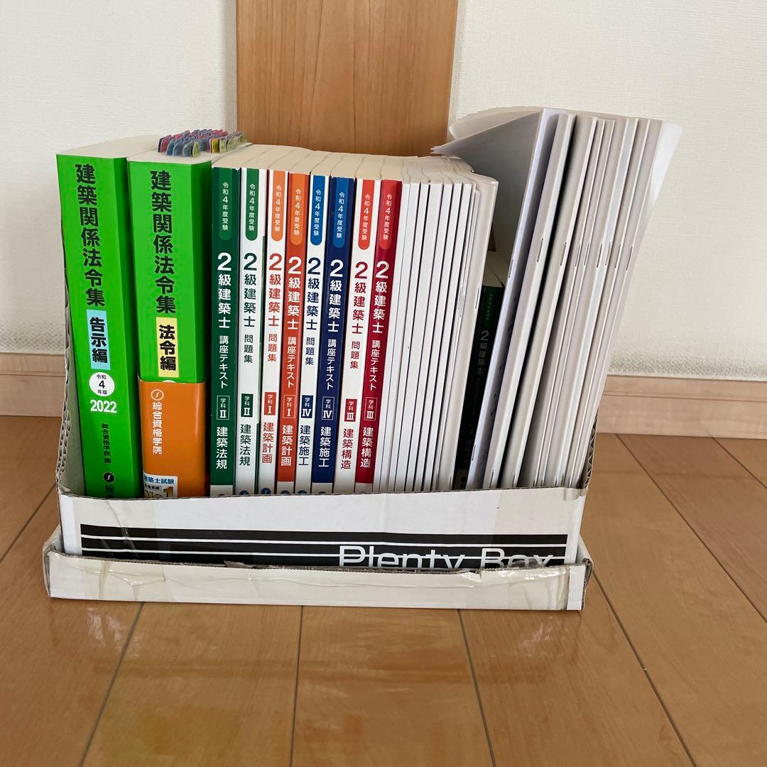 二級建築士参考書一式　総合資格学院　令和4年