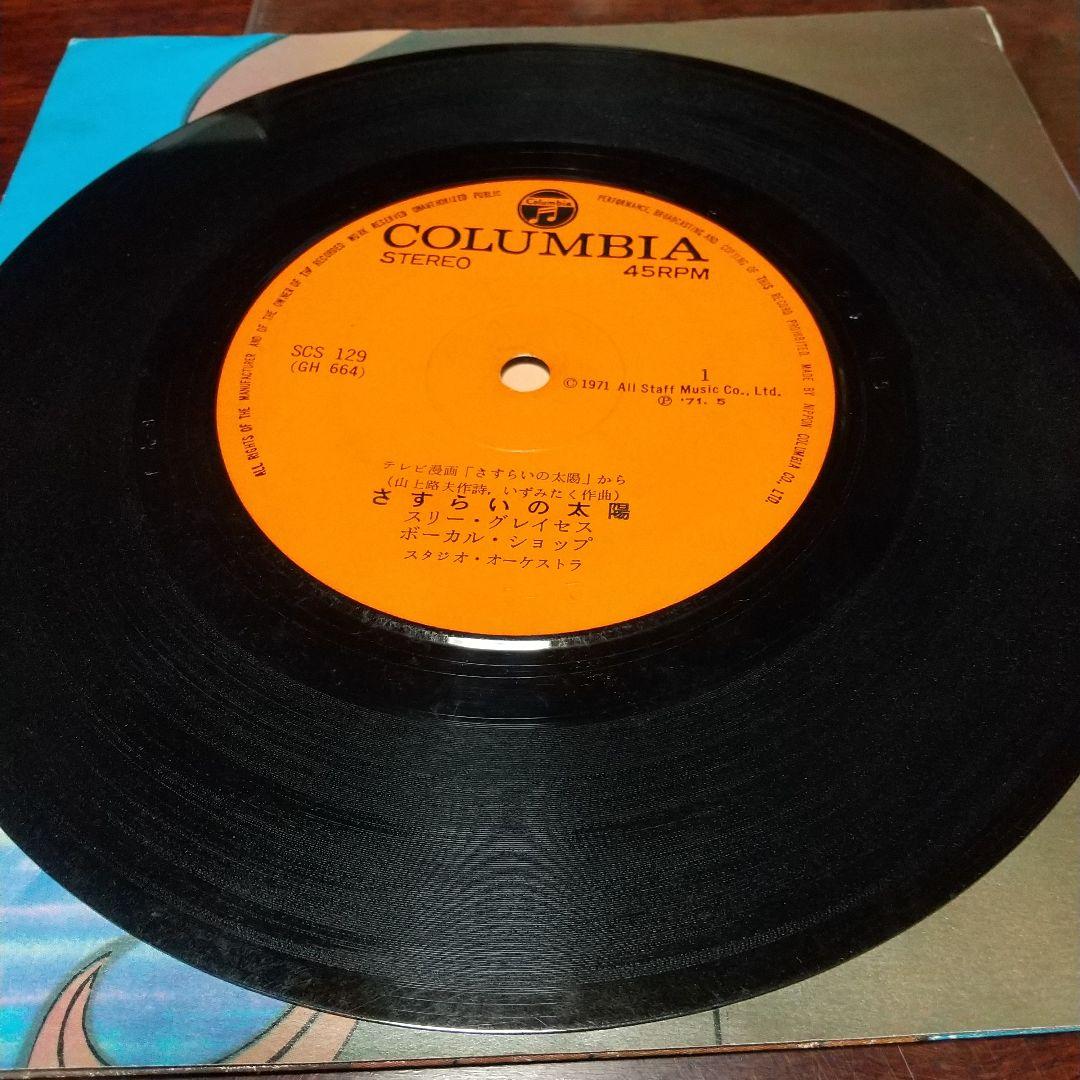 さ*ん様 テレビアニメ「さすらいの太陽 」主題歌、挿入歌EPレコード 2枚セット