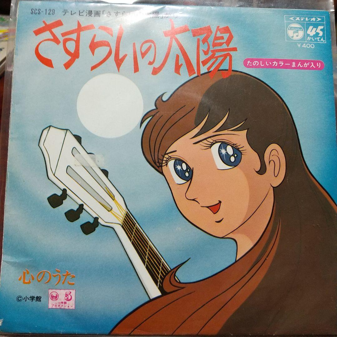 さ*ん様 テレビアニメ「さすらいの太陽 」主題歌、挿入歌EPレコード 2枚セット