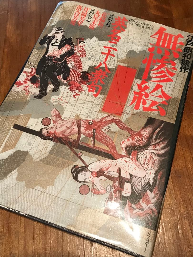 無惨絵 グロ 貴重 レア
