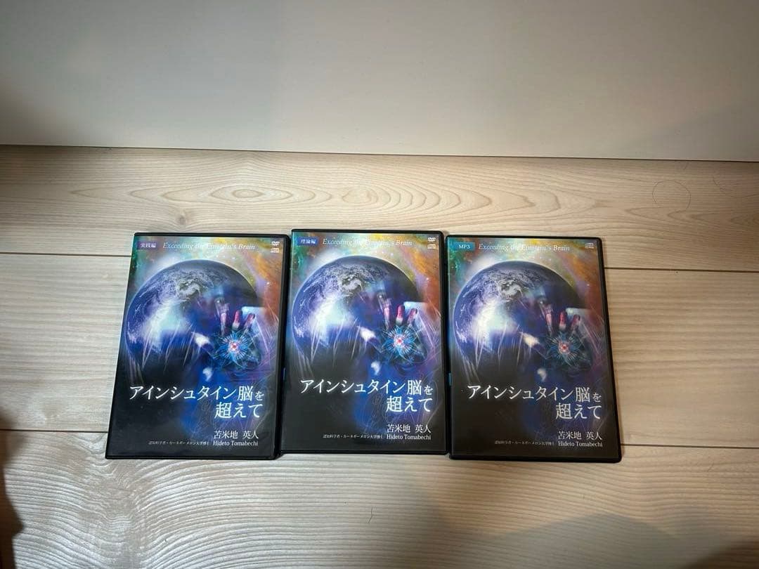 苫米地英人 アインシュタイン脳を超えて DVD スピリチュアル 洗脳 自己啓発