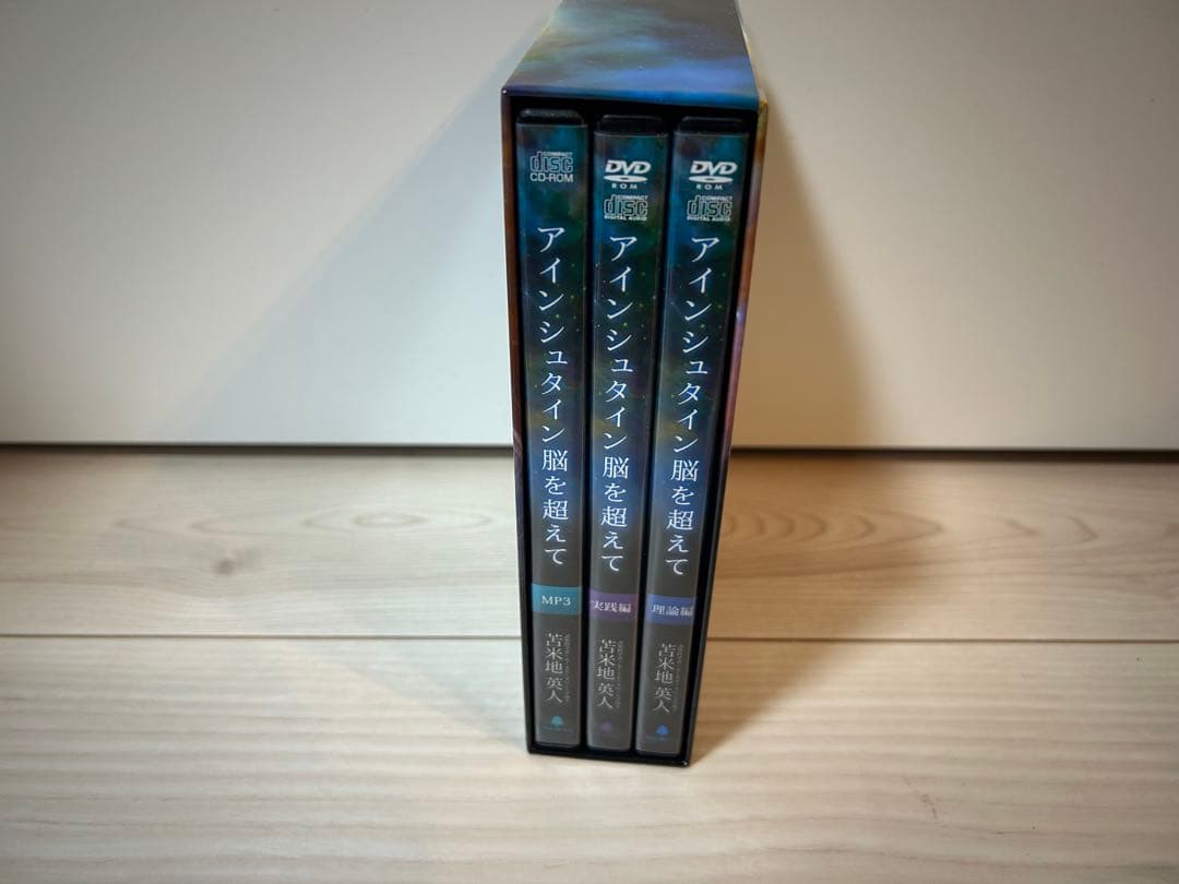 苫米地英人 アインシュタイン脳を超えて DVD スピリチュアル 洗脳 自己啓発