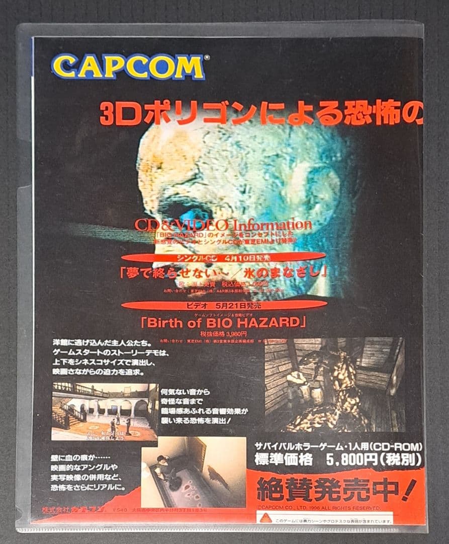 PS バイオハザード　クリアファイル&チラシ　非売品　レア　カプコン