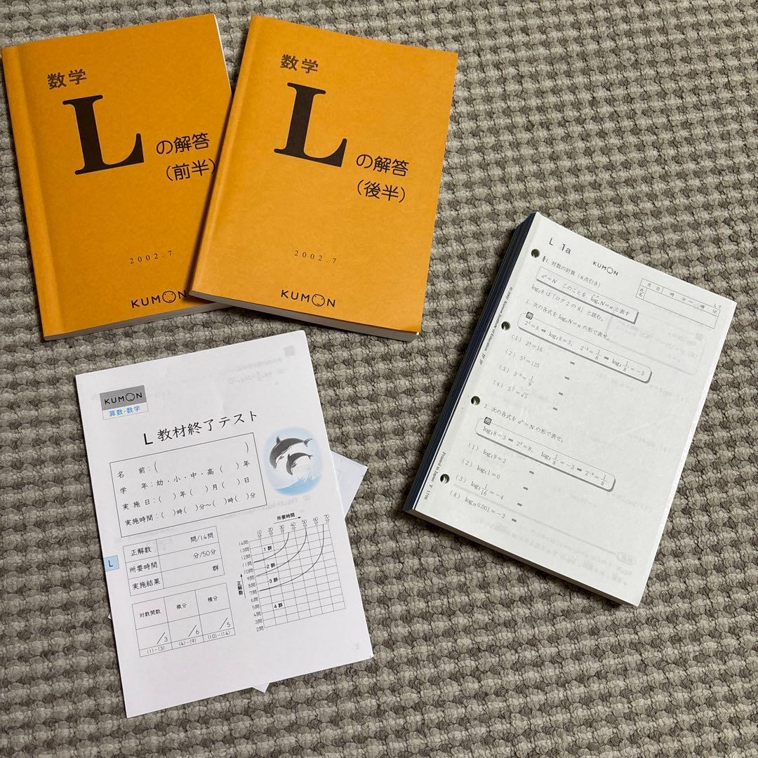 KUMON 数学 L