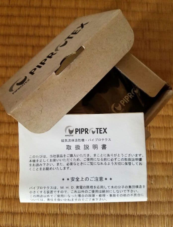 未使用 磁気流体活性機　 パイプロテクス