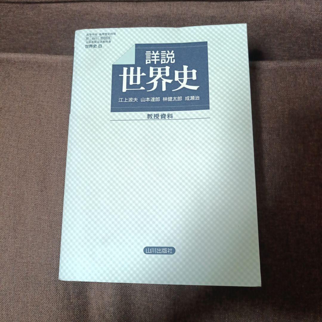 詳細世界史 世界史Ｂ 教授資料 1994年版