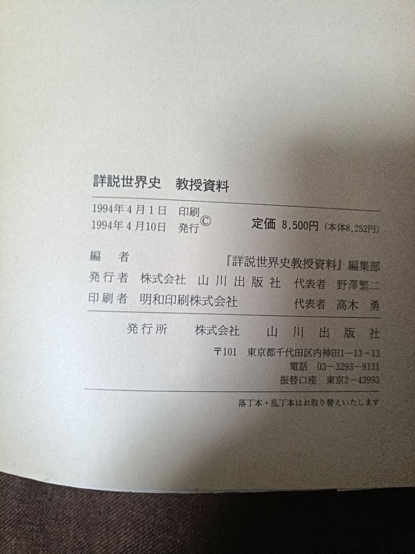 詳細世界史 世界史Ｂ 教授資料 1994年版