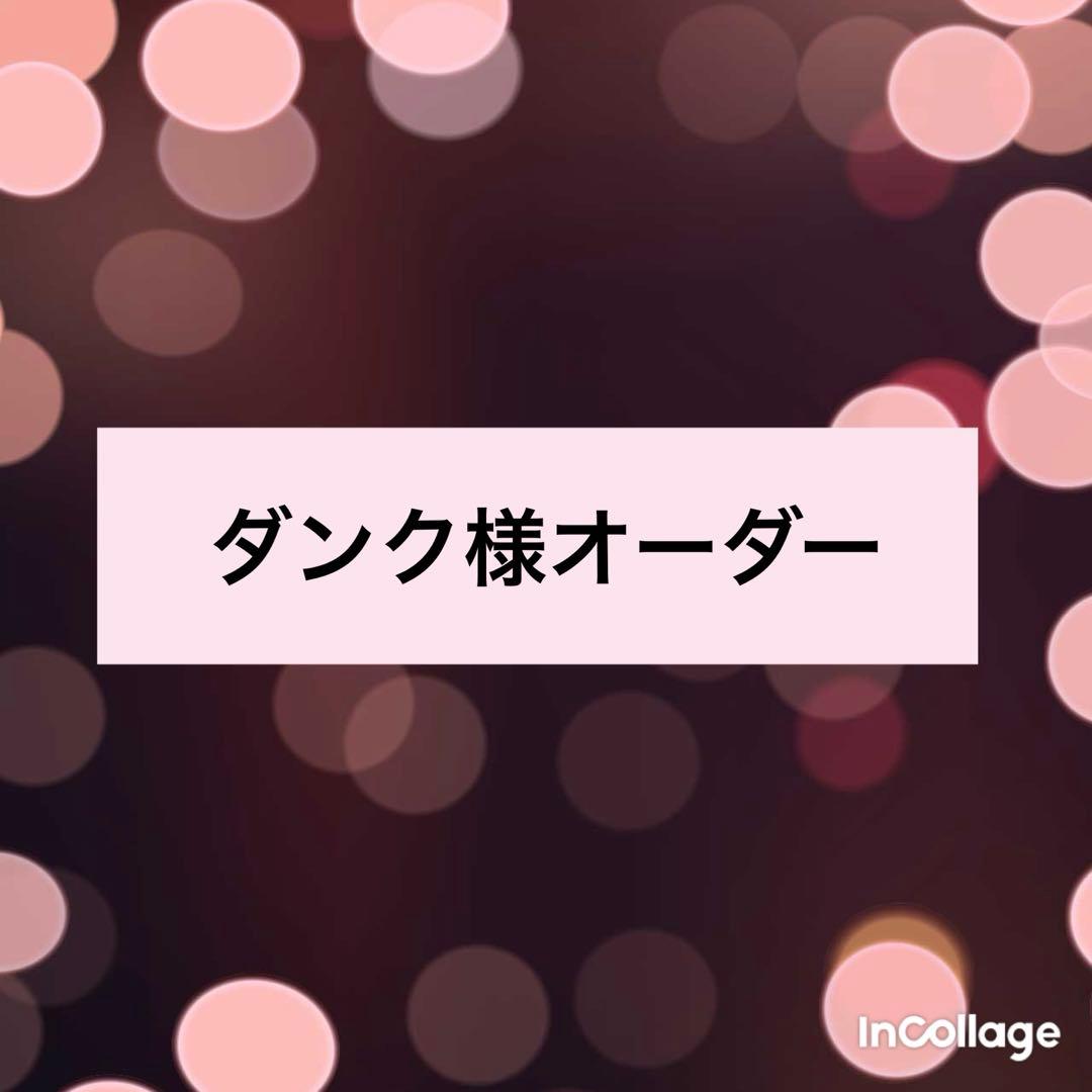 【ダンク様オーダー】入園入学6点セット