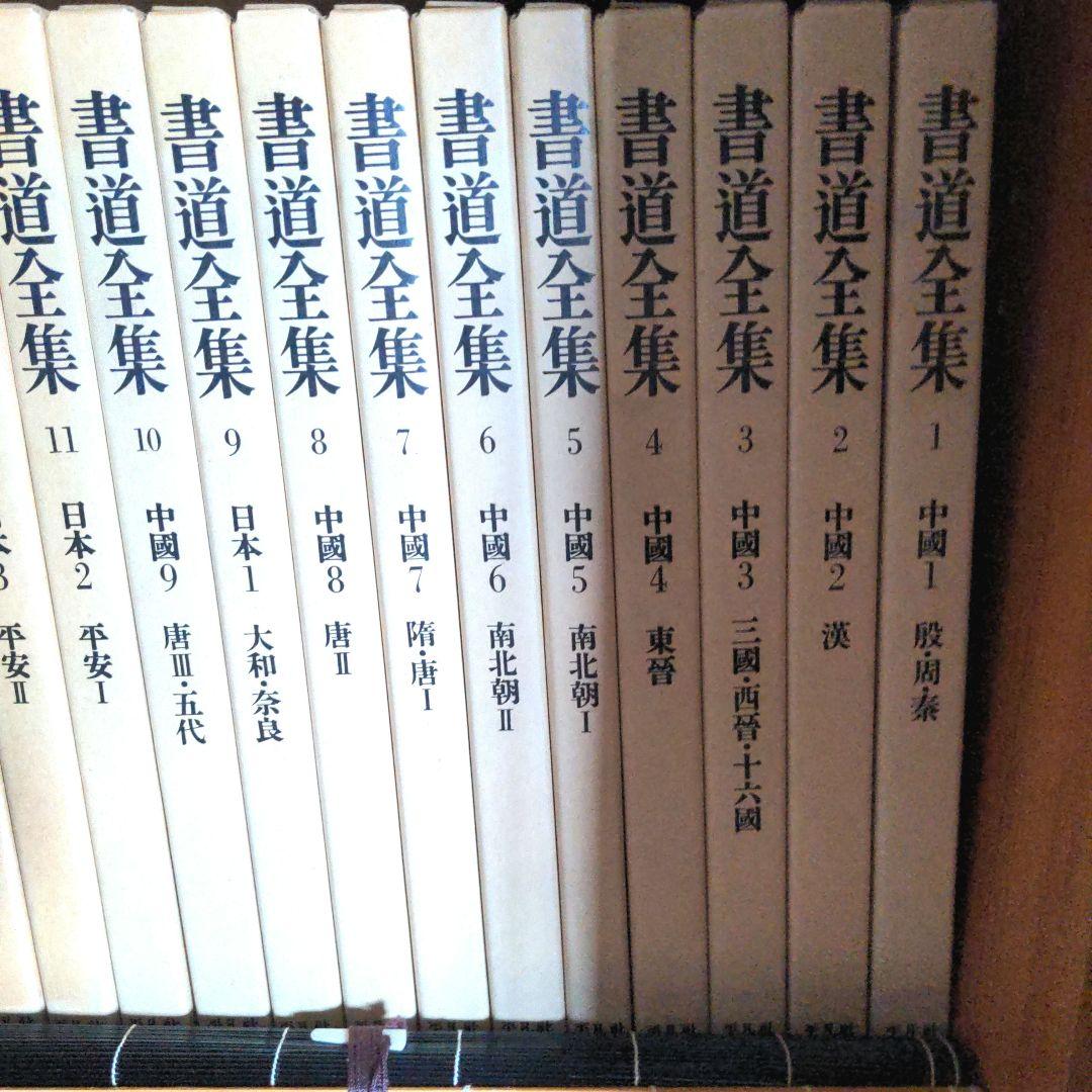 平凡社 書道全集 1〜26 巻 別巻1〜2 合計28巻・全巻セット