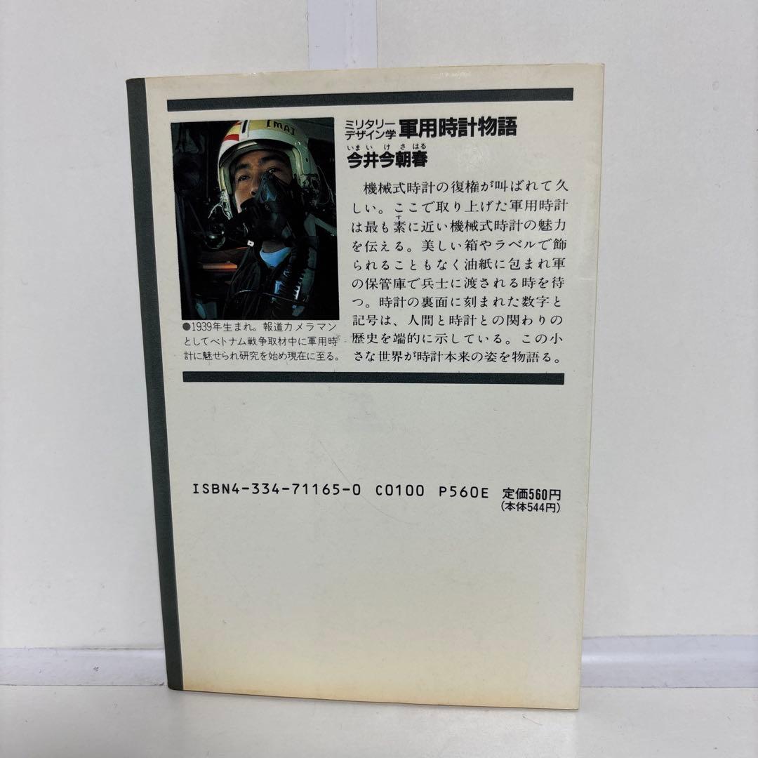MILITARY DESIGN 軍用時計物語　今井今朝春