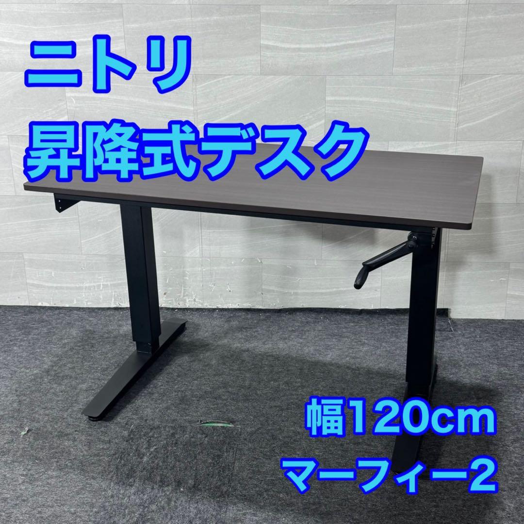ニトリ 昇降デスク 幅120cm 机 パソコンデスク d4865 nitori
